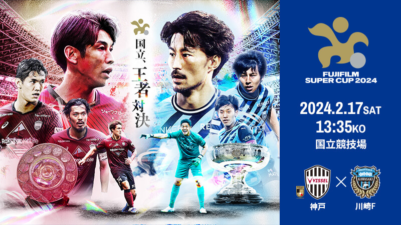 【公式】FUJIFILM SUPER CUP 2024：Ｊリーグ.jp – Jリーグ公式サイト（J.LEAGUE.jp）