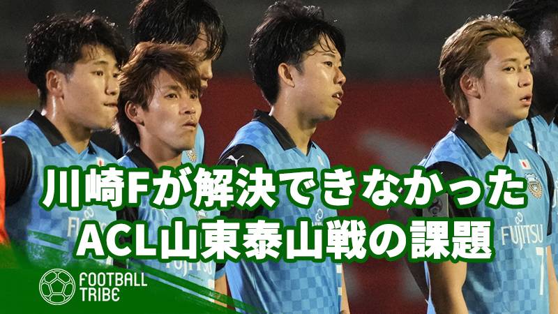 潰えたアジア制覇の夢。川崎Fが解決できなかったACL山東泰山戦の課題 – Football Tribe Japan