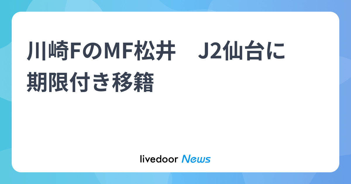 川崎FのMF松井 J2仙台に期限付き移籍 – ライブドアニュース – livedoor