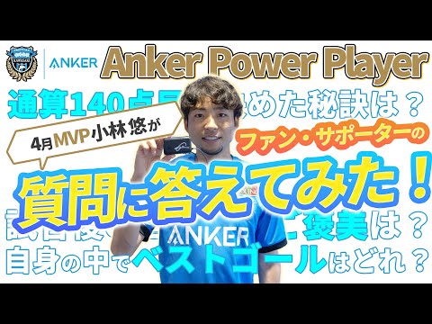 【あなたの質問に答えます!】Anker Power Player ～4月～「小林悠選手」